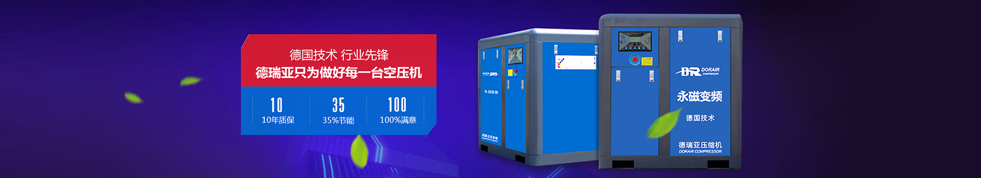 德瑞亞只為做好每一臺空壓機 德瑞亞只為做好每一臺空壓機