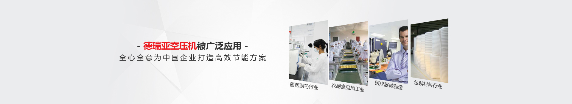 德瑞亞空壓機被廣泛應用